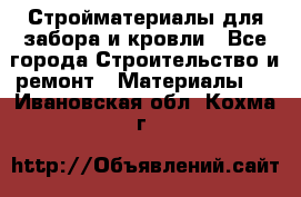 Стройматериалы для забора и кровли - Все города Строительство и ремонт » Материалы   . Ивановская обл.,Кохма г.